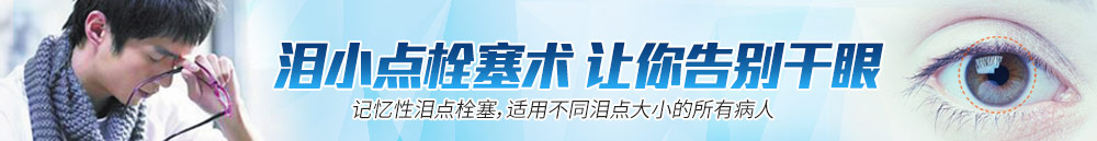 淚小點(diǎn)栓塞術(shù)，讓你離開(kāi)干眼